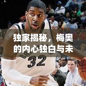 獨家揭秘，梅奧的內(nèi)心獨白與未來展望