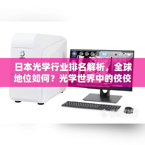 日本光學(xué)行業(yè)排名解析，全球地位如何？光學(xué)世界中的佼佼者！