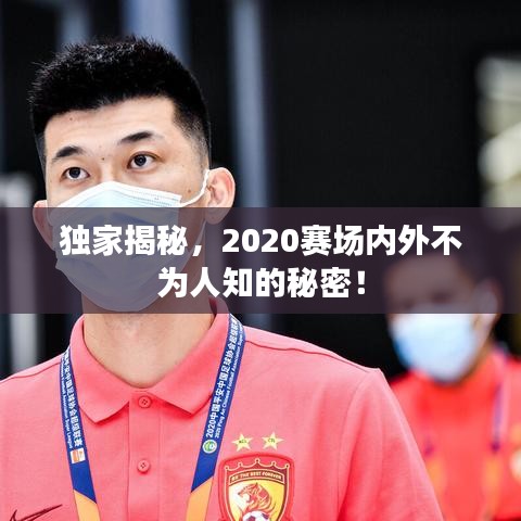獨(dú)家揭秘，2020賽場(chǎng)內(nèi)外不為人知的秘密！