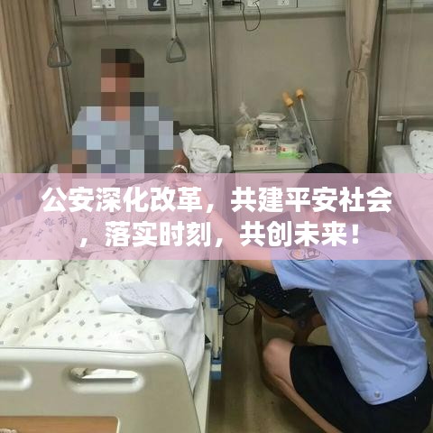 公安深化改革，共建平安社會(huì)，落實(shí)時(shí)刻，共創(chuàng)未來(lái)！