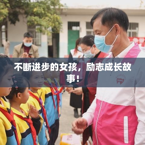不斷進(jìn)步的女孩，勵(lì)志成長(zhǎng)故事！