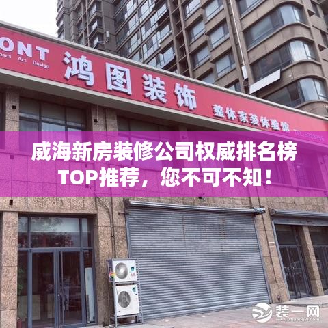 威海新房裝修公司權(quán)威排名榜TOP推薦，您不可不知！