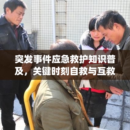 突發(fā)事件應(yīng)急救護(hù)知識普及，關(guān)鍵時刻自救與互救的必備技能
