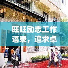 旺旺勵(lì)志工作語(yǔ)錄，追求卓越，事業(yè)興旺！