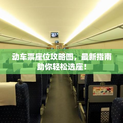 動車票座位攻略圖，最新指南助你輕松選座！