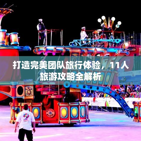 打造完美團(tuán)隊(duì)旅行體驗(yàn)，11人旅游攻略全解析
