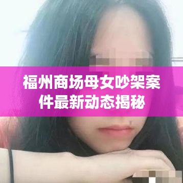 福州商場母女吵架案件最新動態(tài)揭秘