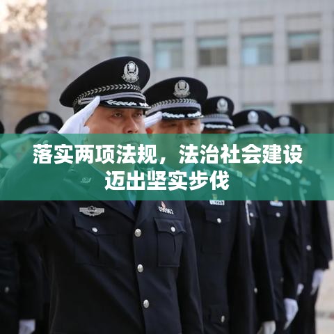 落實兩項法規(guī)，法治社會建設邁出堅實步伐
