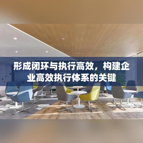 形成閉環(huán)與執(zhí)行高效，構建企業(yè)高效執(zhí)行體系的關鍵