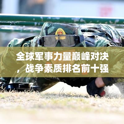 全球軍事力量巔峰對決，戰(zhàn)爭素質(zhì)排名前十強揭秘