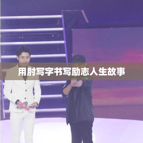 用肘寫字書寫勵志人生故事