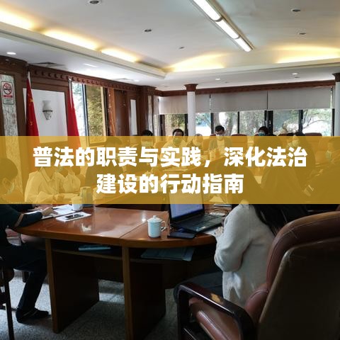 普法的職責與實踐，深化法治建設的行動指南