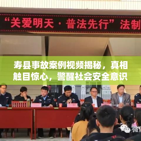壽縣事故案例視頻揭秘，真相觸目驚心，警醒社會安全意識提升