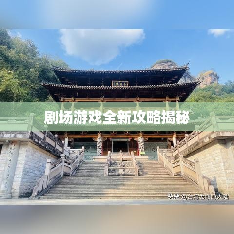 劇場游戲全新攻略揭秘