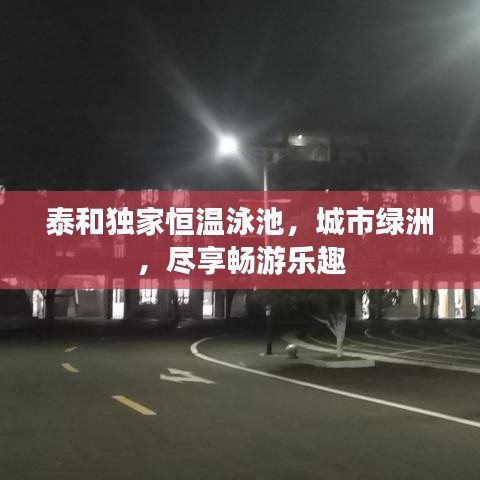泰和獨(dú)家恒溫泳池，城市綠洲，盡享暢游樂趣