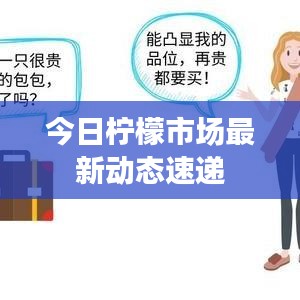 今日檸檬市場最新動態(tài)速遞