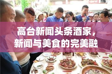 高臺(tái)新聞?lì)^條酒家，新聞與美食的完美融合