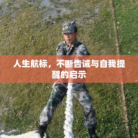人生航標，不斷告誡與自我提醒的啟示
