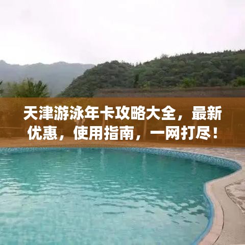 天津游泳年卡攻略大全，最新優(yōu)惠，使用指南，一網(wǎng)打盡！
