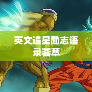 英文追星勵(lì)志語(yǔ)錄薈萃