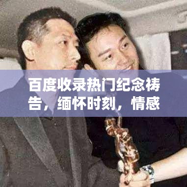百度收錄熱門紀(jì)念禱告，緬懷時(shí)刻，情感共鳴！