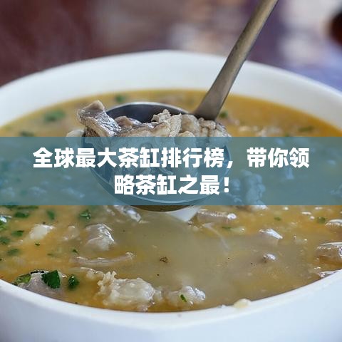 全球最大茶缸排行榜，帶你領(lǐng)略茶缸之最！