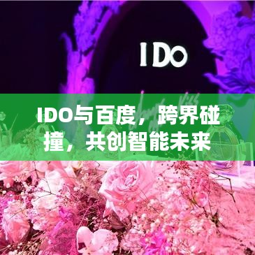 IDO與百度，跨界碰撞，共創(chuàng)智能未來