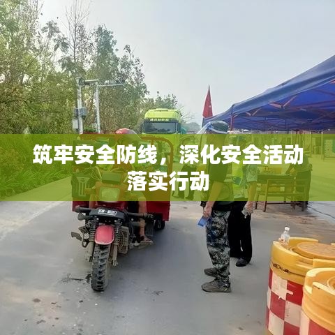 筑牢安全防線，深化安全活動落實行動