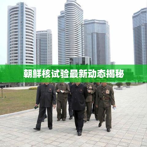 朝鮮核試驗最新動態(tài)揭秘