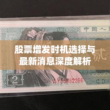 股票增發(fā)時(shí)機(jī)選擇與最新消息深度解析