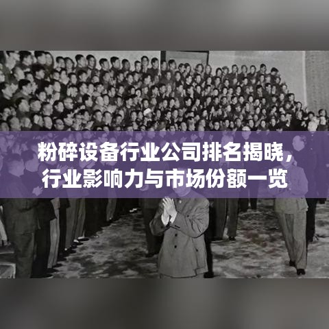 粉碎設(shè)備行業(yè)公司排名揭曉，行業(yè)影響力與市場份額一覽