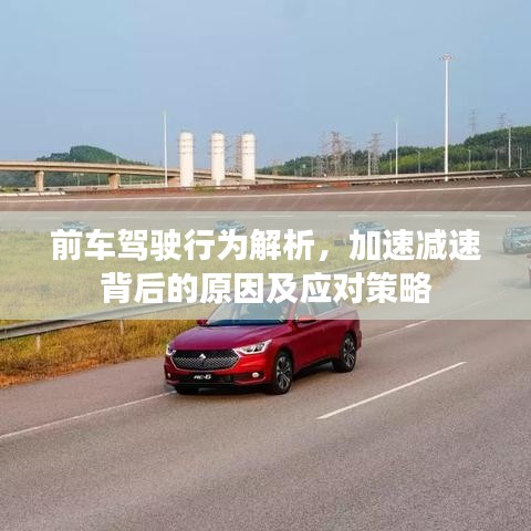 前車駕駛行為解析，加速減速背后的原因及應(yīng)對策略