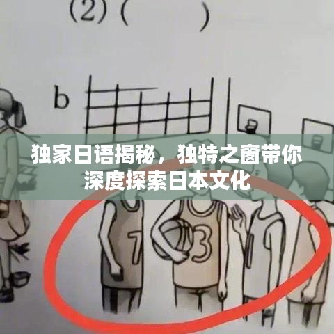 獨家日語揭秘，獨特之窗帶你深度探索日本文化