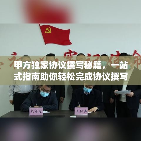 甲方獨(dú)家協(xié)議撰寫秘籍，一站式指南助你輕松完成協(xié)議撰寫！