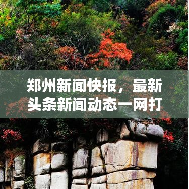 鄭州新聞快報，最新頭條新聞動態(tài)一網(wǎng)打盡