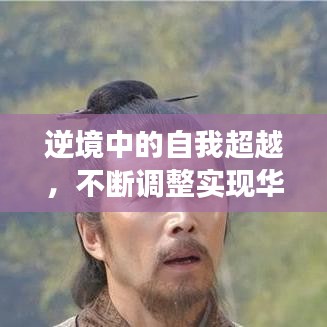 逆境中的自我超越，不斷調(diào)整實現(xiàn)華麗轉(zhuǎn)身的故事