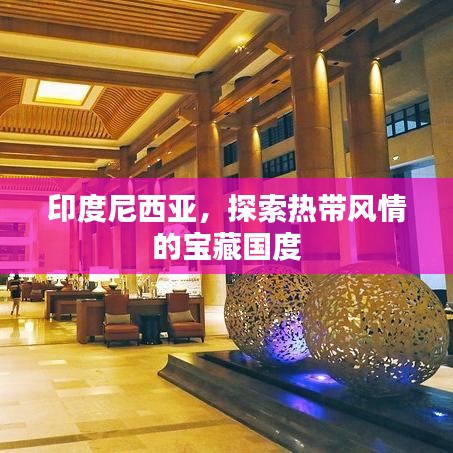 印度尼西亞，探索熱帶風情的寶藏國度