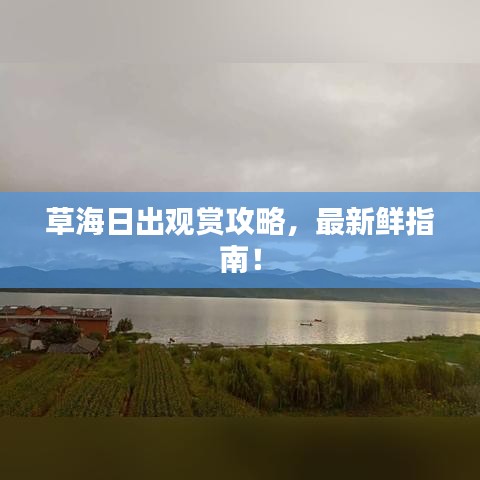 草海日出觀賞攻略，最新鮮指南！