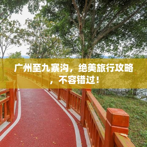廣州至九寨溝，絕美旅行攻略，不容錯過！
