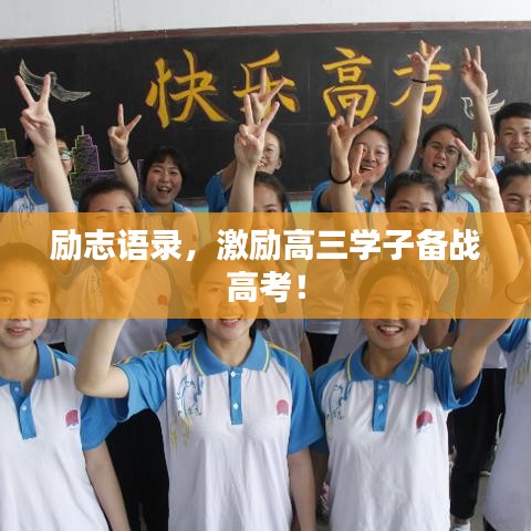 勵(lì)志語(yǔ)錄，激勵(lì)高三學(xué)子備戰(zhàn)高考！