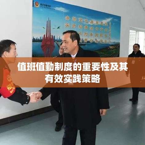 值班值勤制度的重要性及其有效實踐策略