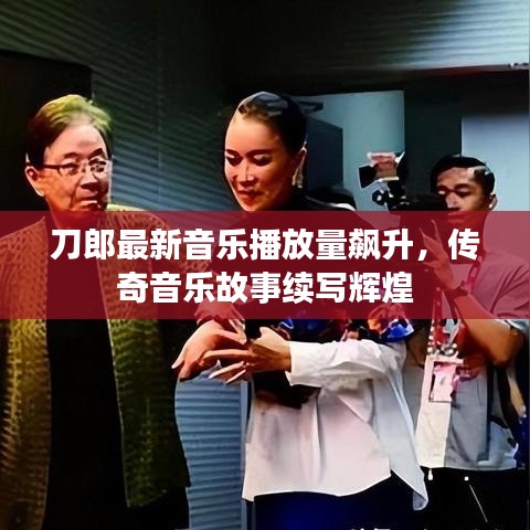 刀郎最新音樂播放量飆升，傳奇音樂故事續(xù)寫輝煌