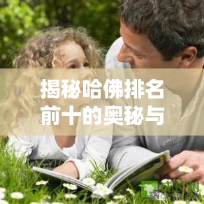 揭秘哈佛排名前十的奧秘與獨(dú)特魅力