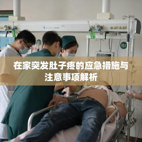 在家突發(fā)肚子疼的應(yīng)急措施與注意事項(xiàng)解析