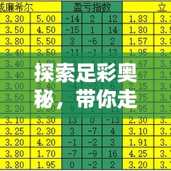 探索足彩奧秘，帶你走進足球彩票的世界！