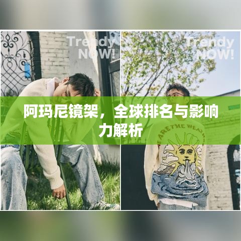 阿瑪尼鏡架，全球排名與影響力解析