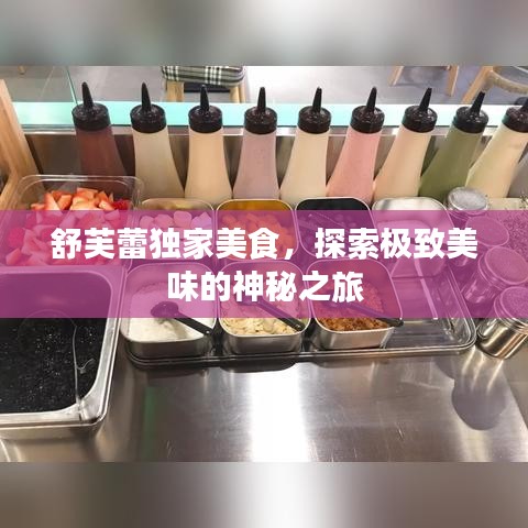 舒芙蕾獨家美食，探索極致美味的神秘之旅
