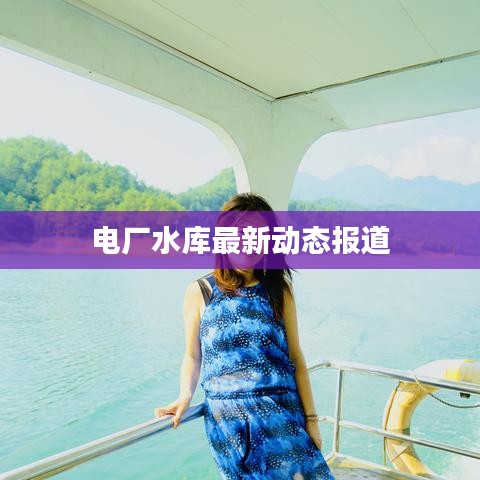 電廠水庫(kù)最新動(dòng)態(tài)報(bào)道