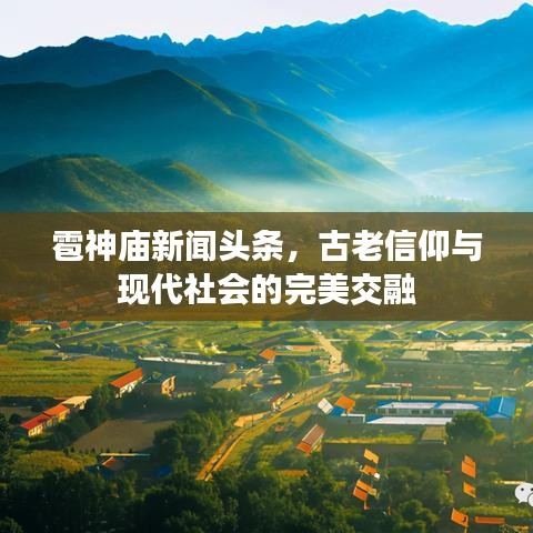 雹神廟新聞頭條，古老信仰與現(xiàn)代社會的完美交融