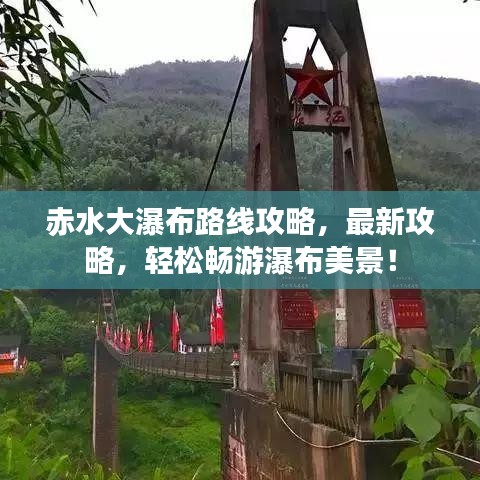 赤水大瀑布路線攻略，最新攻略，輕松暢游瀑布美景！